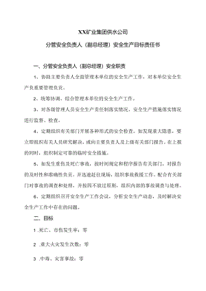 XX矿业集团供水公司分管安全负责人（副总经理）安全生产目标责任书（2024年）.docx