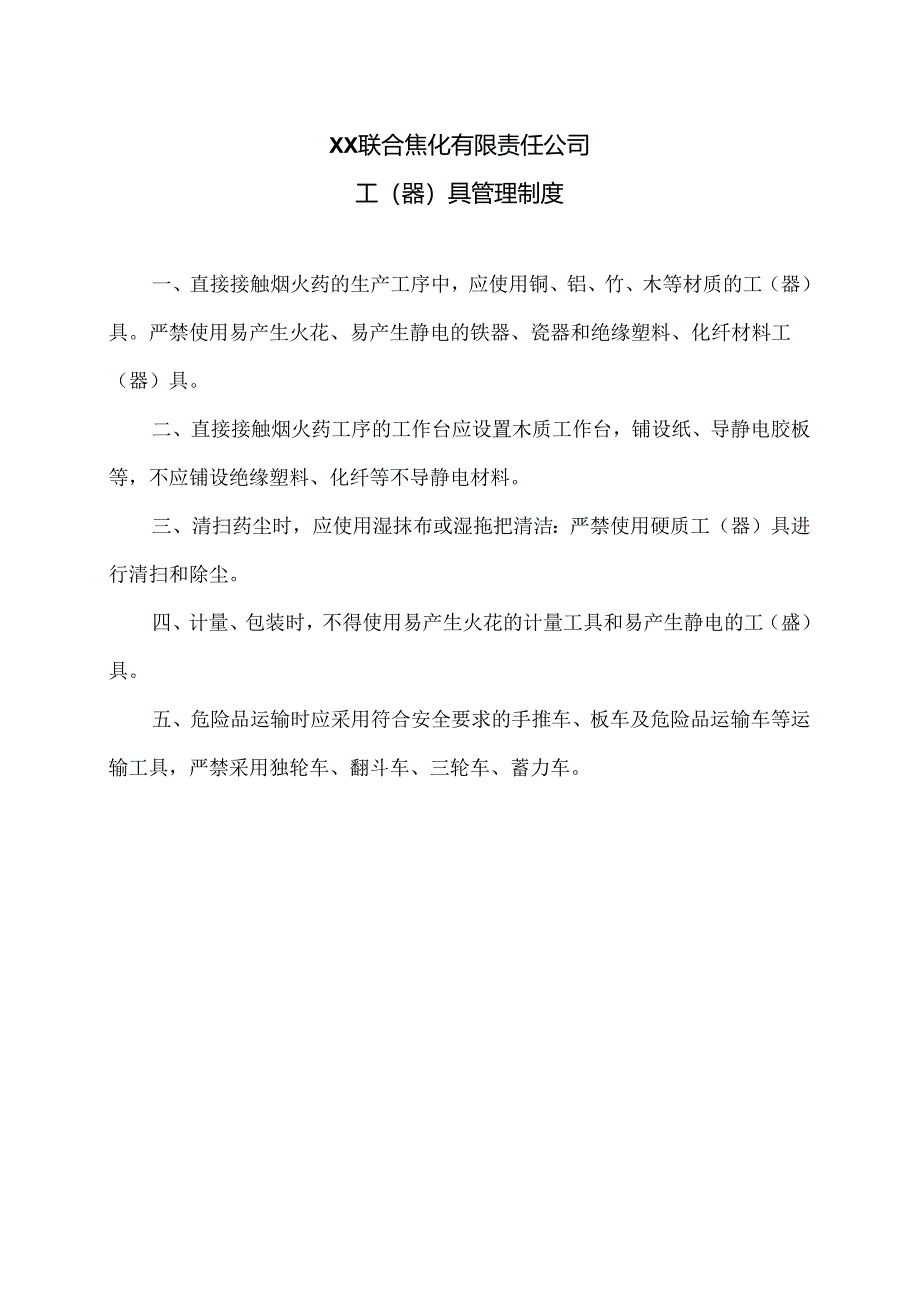 XX联合焦化有限责任公司工（器）具管理制度（2024年）.docx_第1页