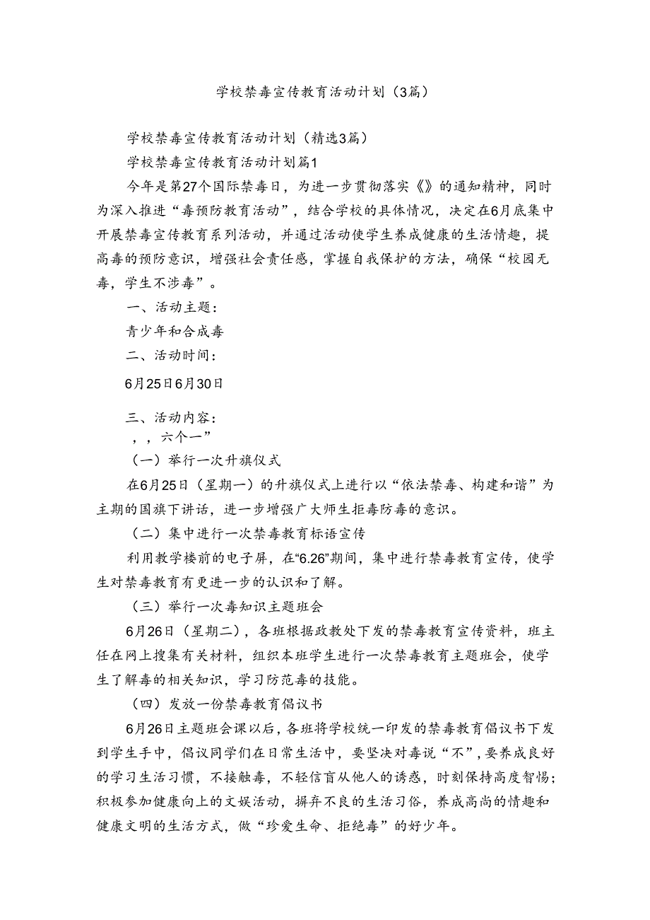 学校禁毒宣传教育活动计划（3篇）.docx_第1页