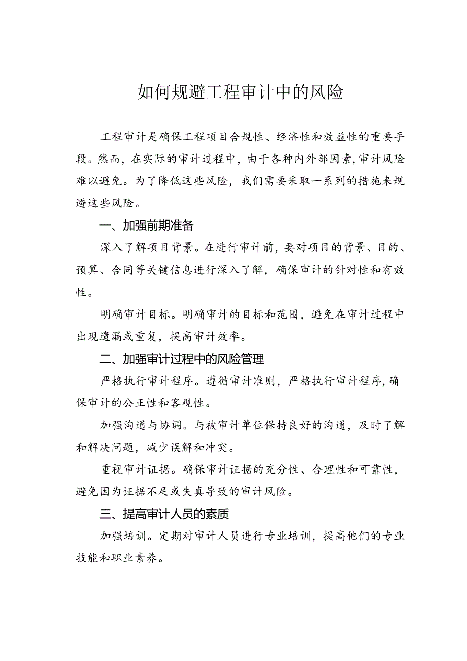 如何规避工程审计中的风险.docx_第1页