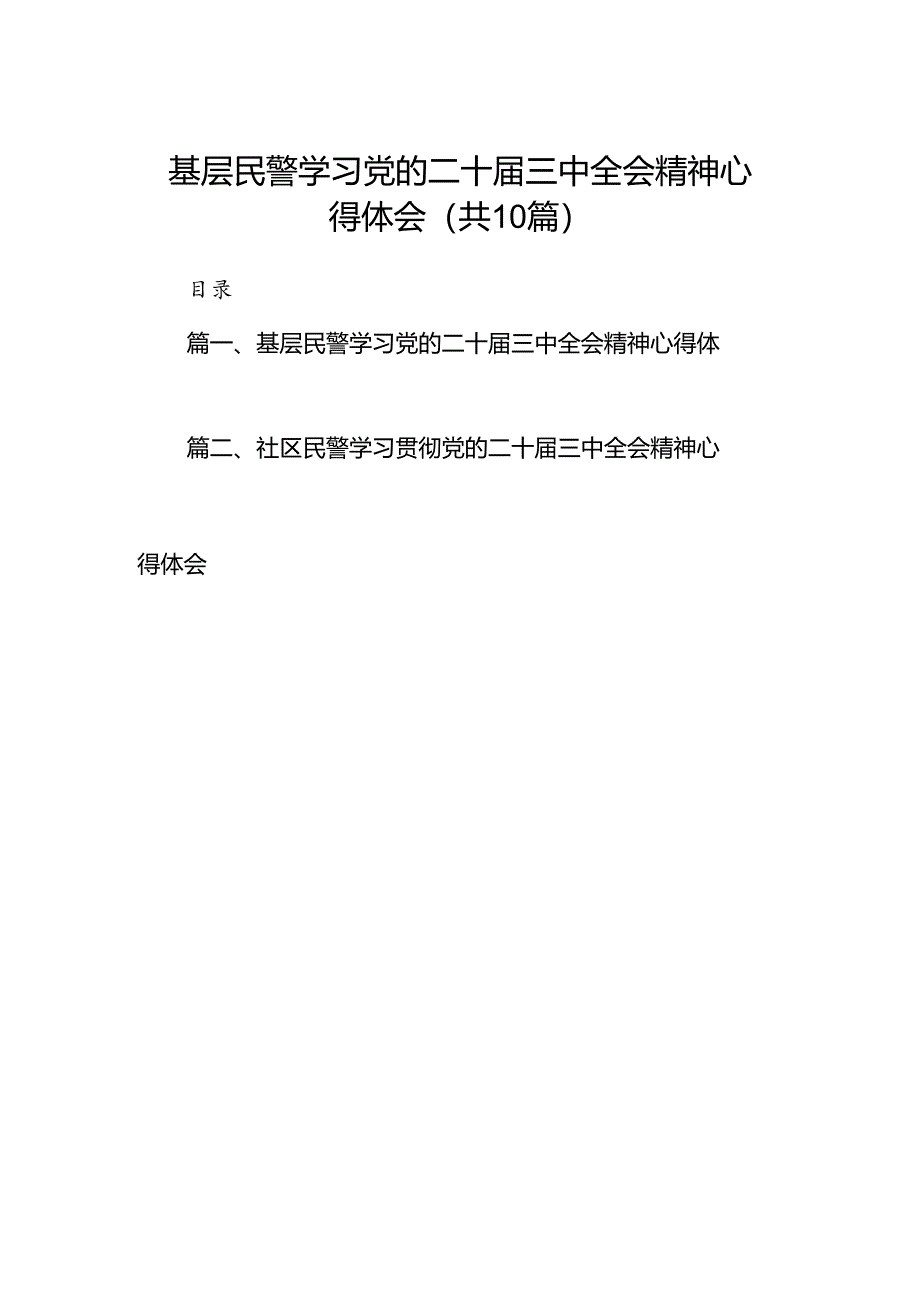 基层民警学习党的二十届三中全会精神心得体会10篇（详细版）.docx_第1页