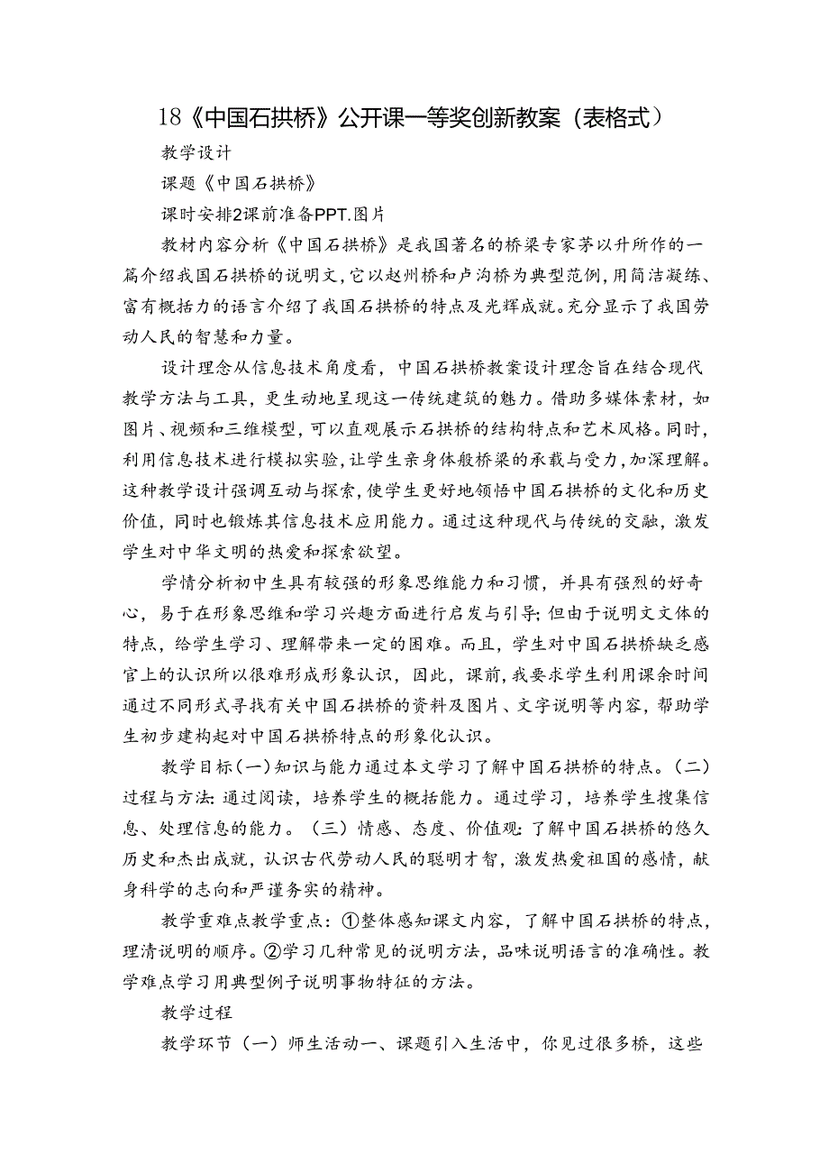 18《中国石拱桥》公开课一等奖创新教案（表格式）.docx_第1页