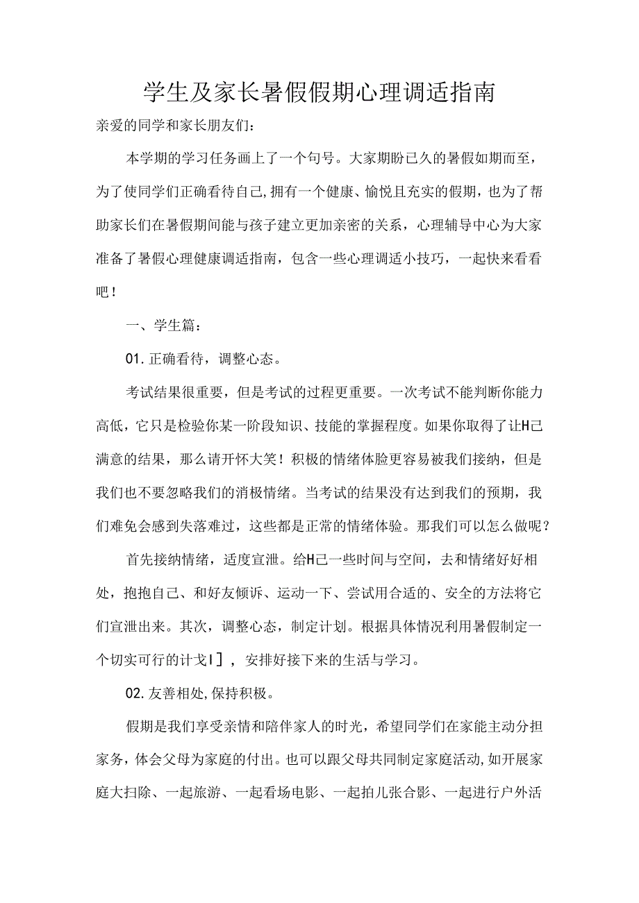 学生及家长暑假假期心理调适指南.docx_第1页