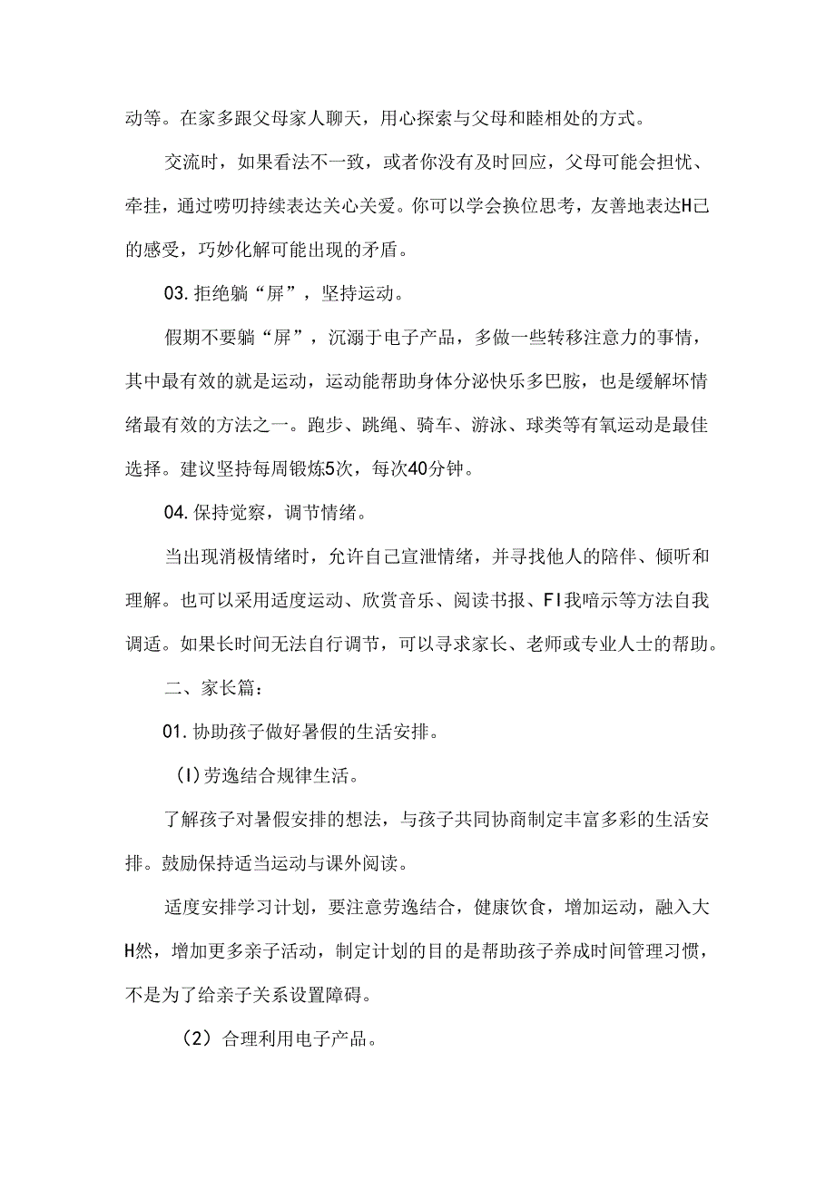 学生及家长暑假假期心理调适指南.docx_第2页