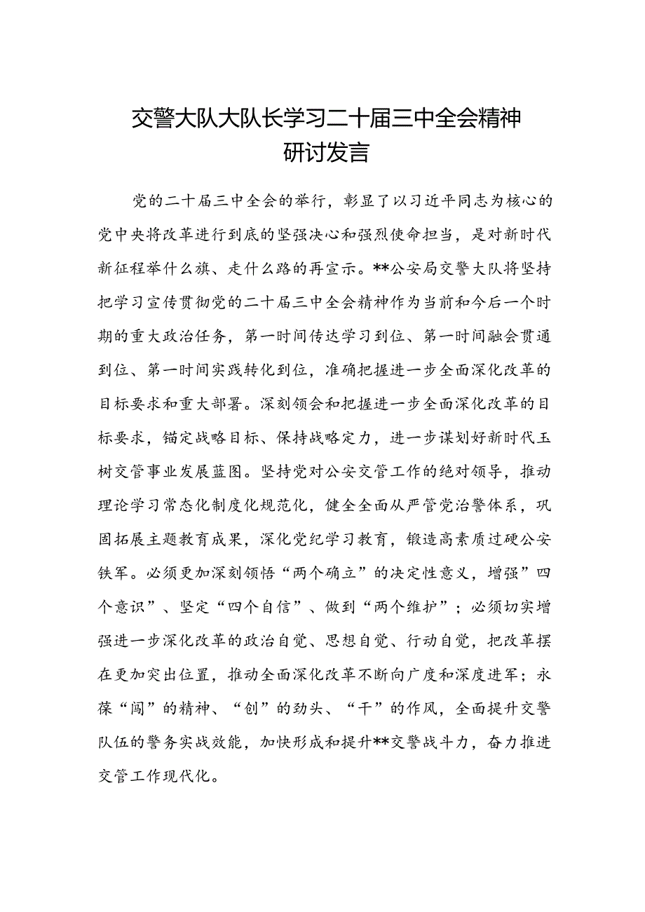 交警大队大队长学习二十届三中全会精神研讨发言.docx_第1页