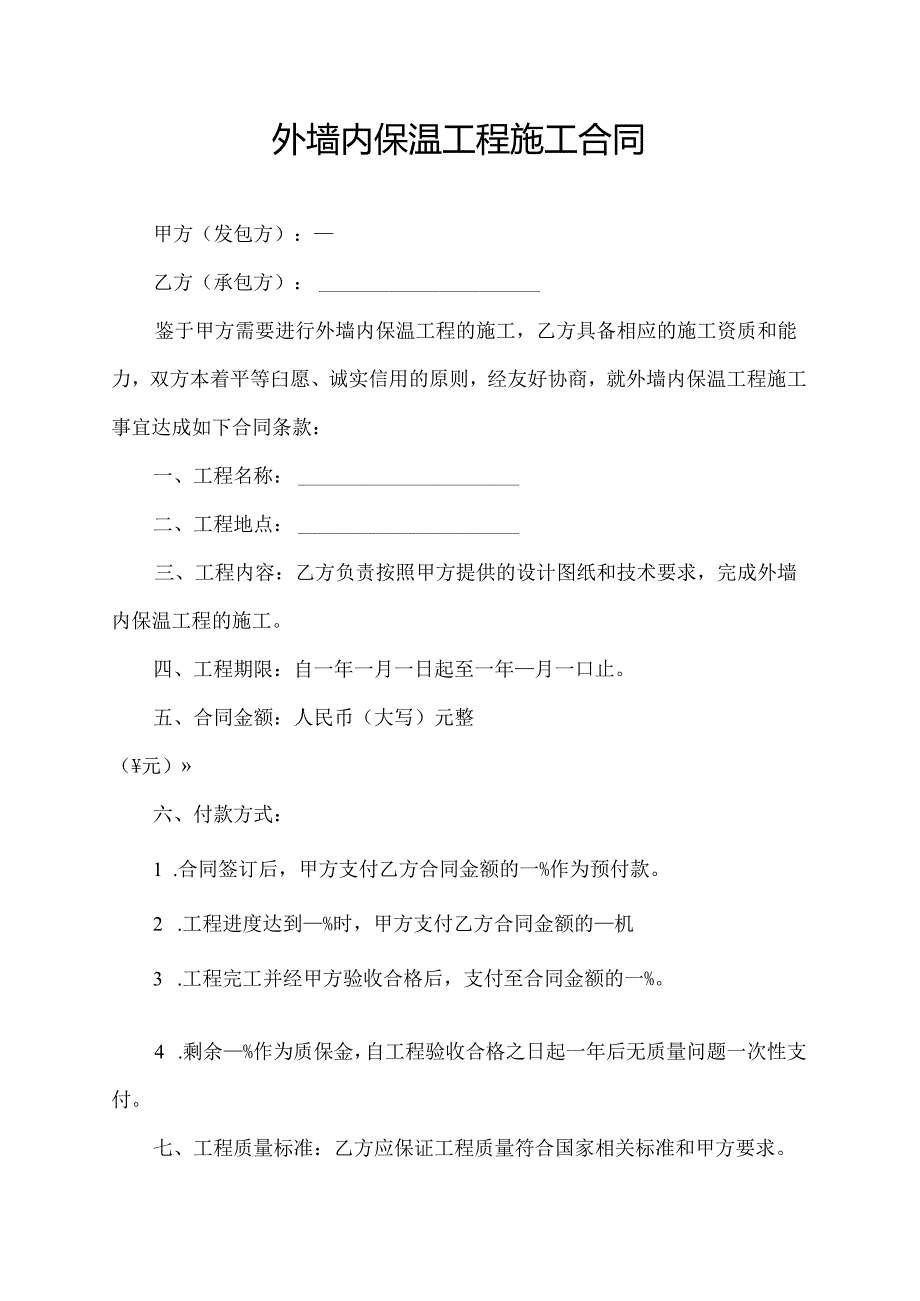 外墙内保温工程施工合同.docx_第1页