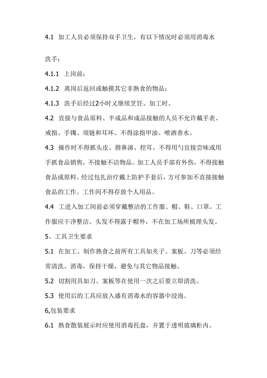 023.生鲜各课管理的特殊要求(doc 14).docx_第2页