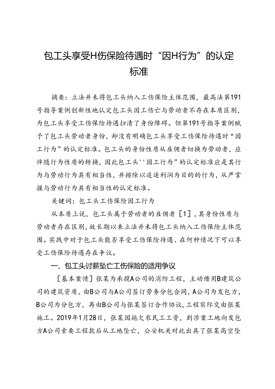 包工头享受工伤保险待遇时“因工行为”的认定标准.docx_第1页