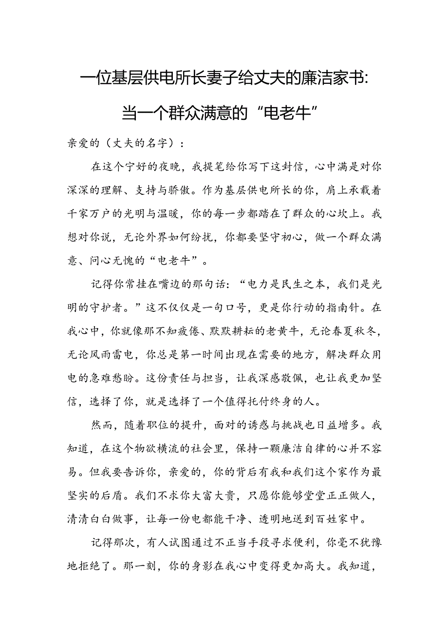 一位基层供电所长妻子给丈夫的廉洁家书：当一个群众满意的“电老牛”.docx_第1页