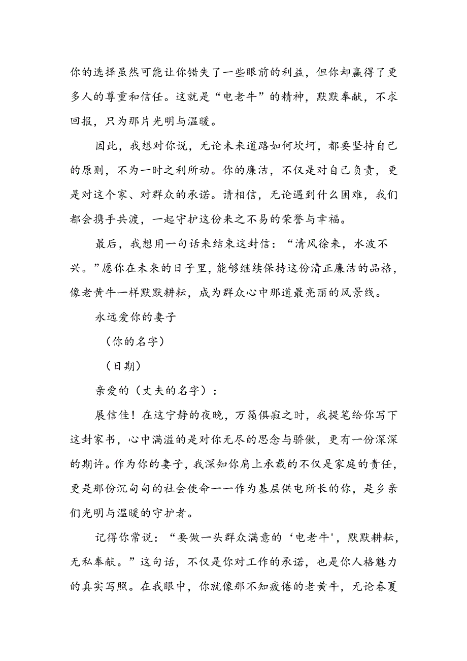 一位基层供电所长妻子给丈夫的廉洁家书：当一个群众满意的“电老牛”.docx_第2页