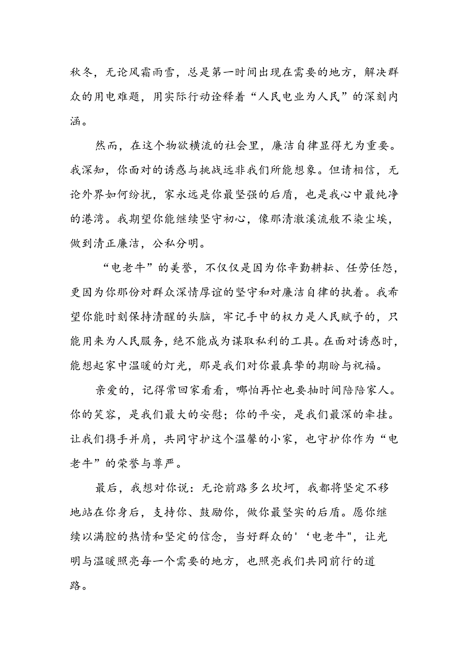 一位基层供电所长妻子给丈夫的廉洁家书：当一个群众满意的“电老牛”.docx_第3页