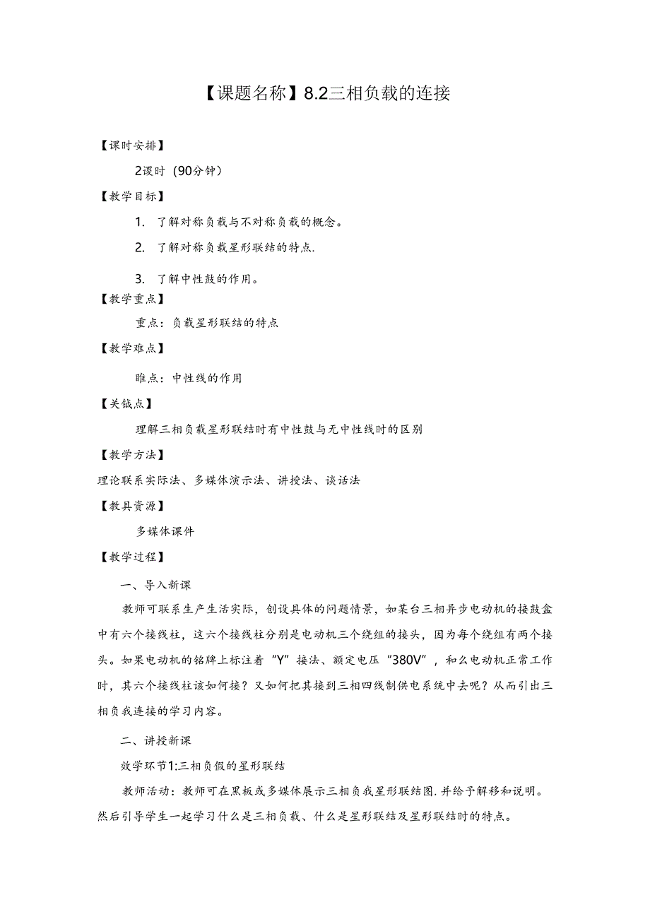 中职三相负载的连接教案.docx_第1页