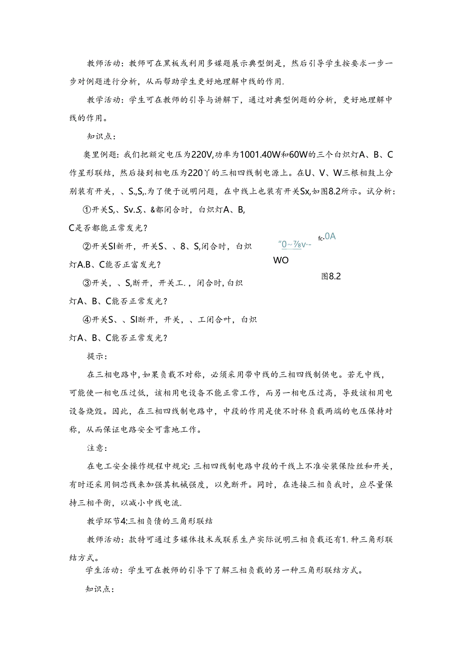 中职三相负载的连接教案.docx_第3页