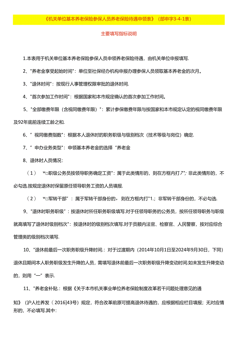 单位基本养老保险参保人员养老保险待遇申领表填写说明.docx_第1页