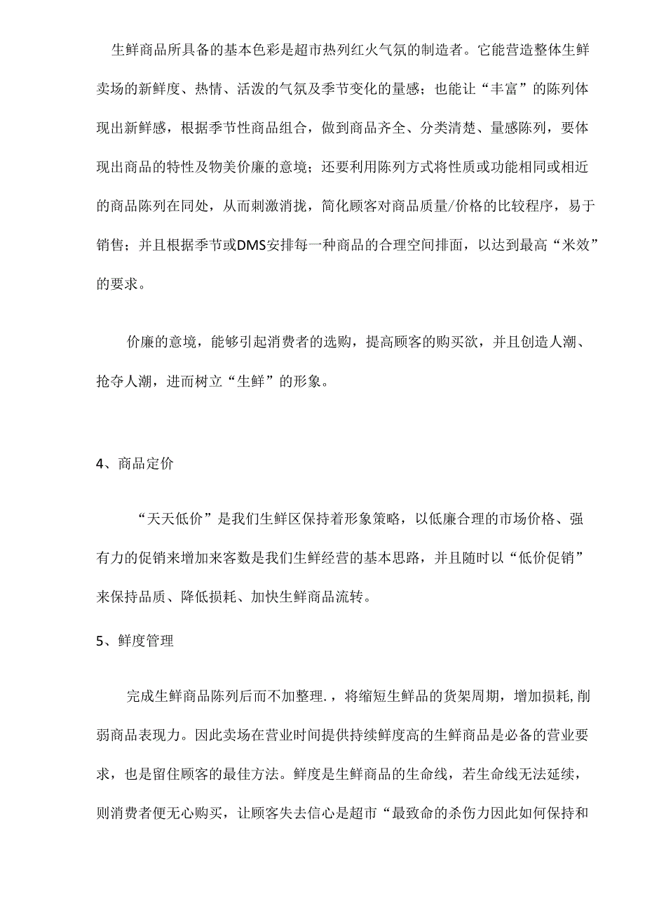 008.超市生鲜区吸引顾客的七个秘诀(doc 3).docx_第2页