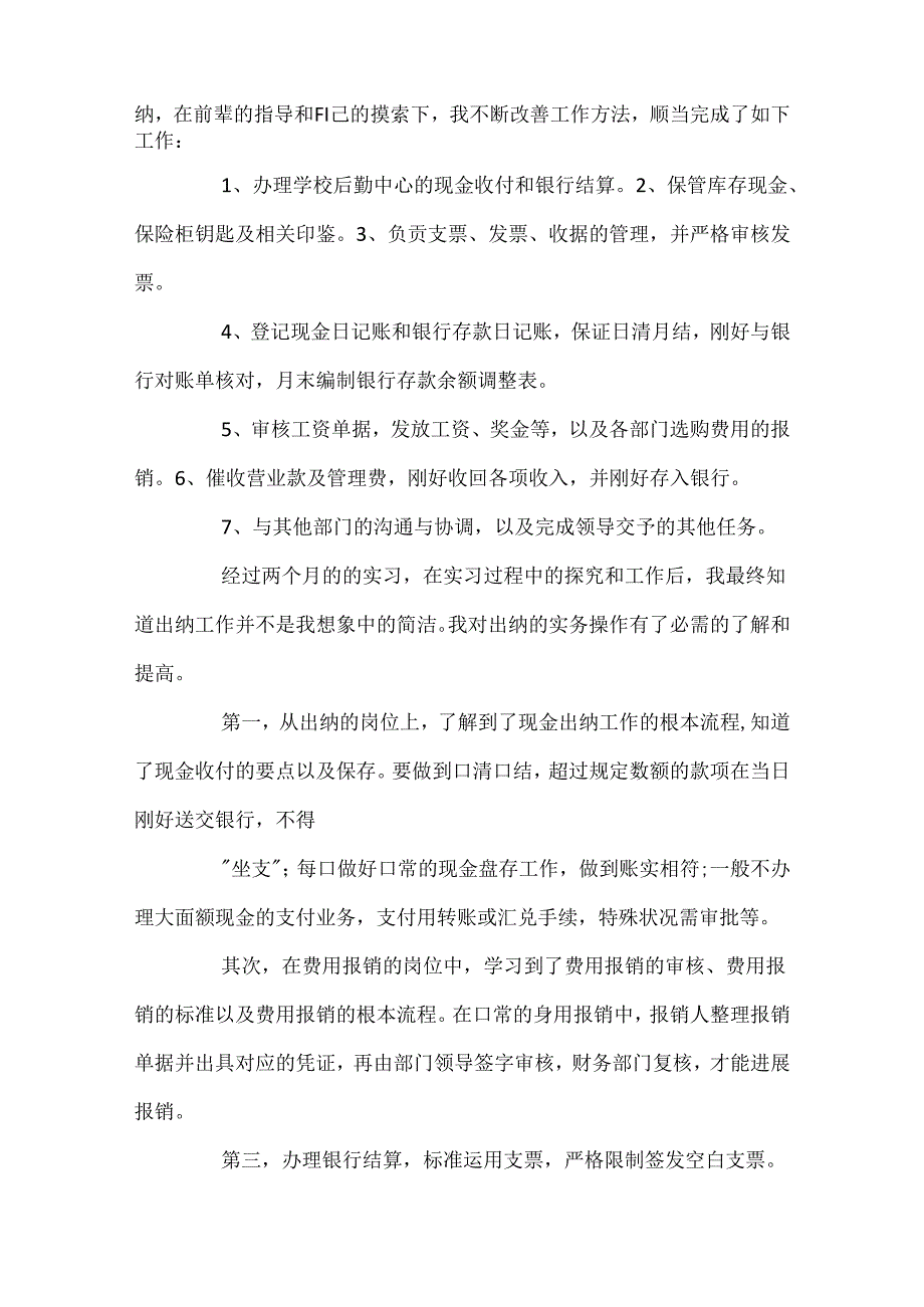 出纳员实习报告范文3篇.docx_第2页