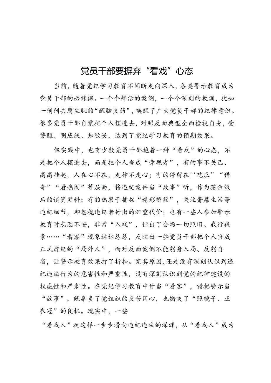 党员干部要摒弃“看戏”心态.docx_第1页