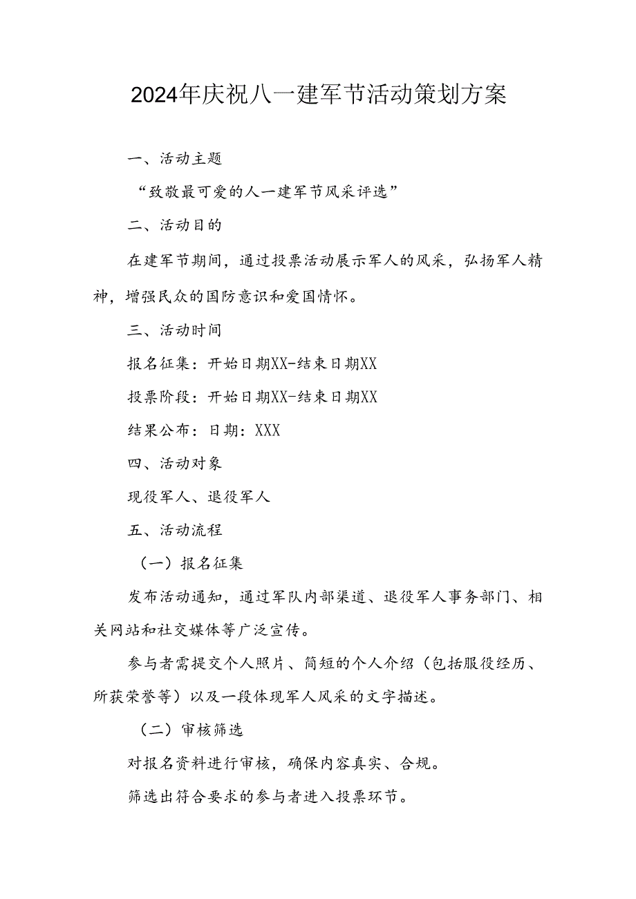 2024年开展庆祝八一建军节活动工作方案.docx_第1页