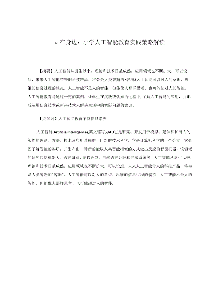 《AI在身边：小学人工智能教育实践策略解读》 论文.docx_第1页