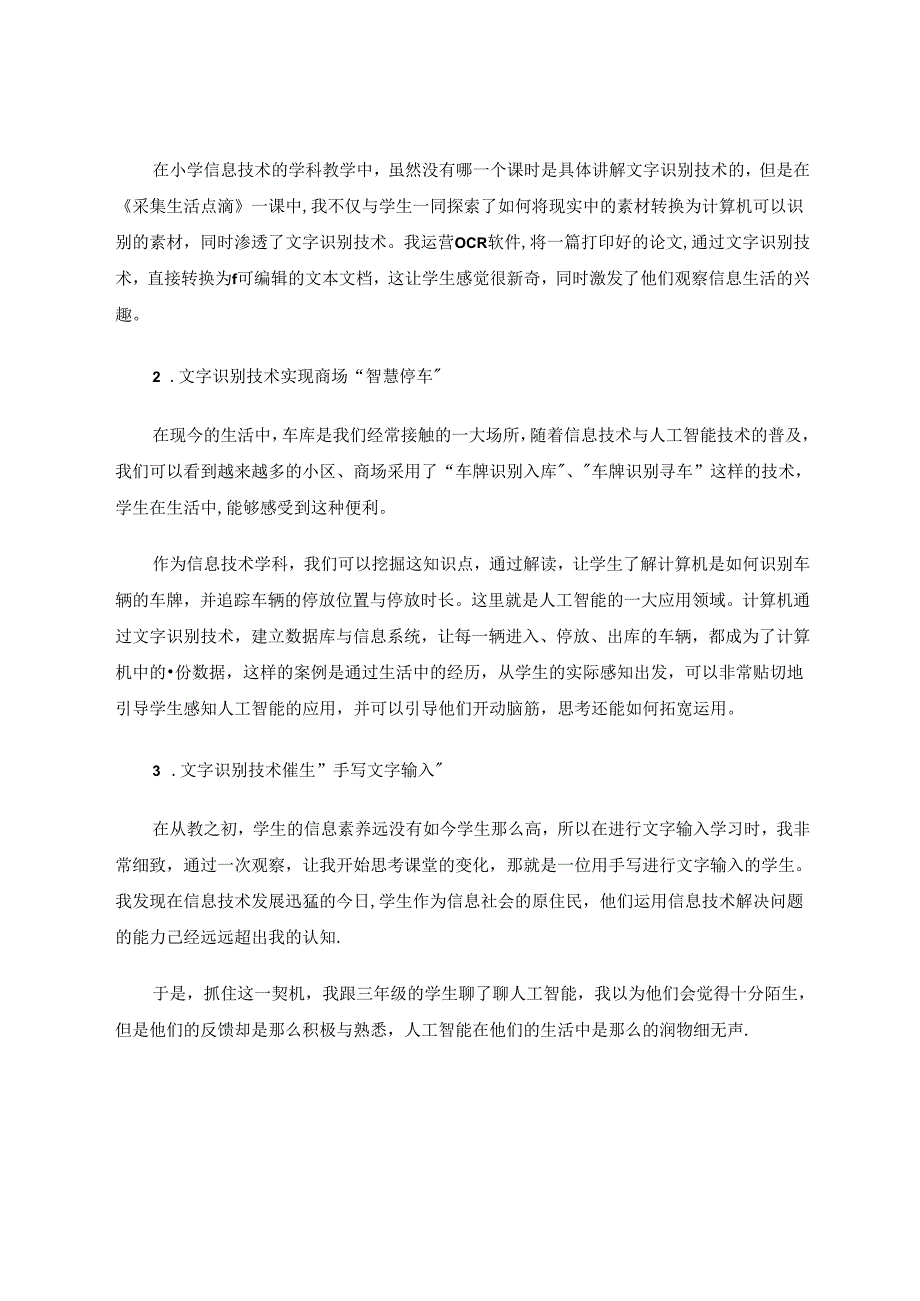 《AI在身边：小学人工智能教育实践策略解读》 论文.docx_第3页