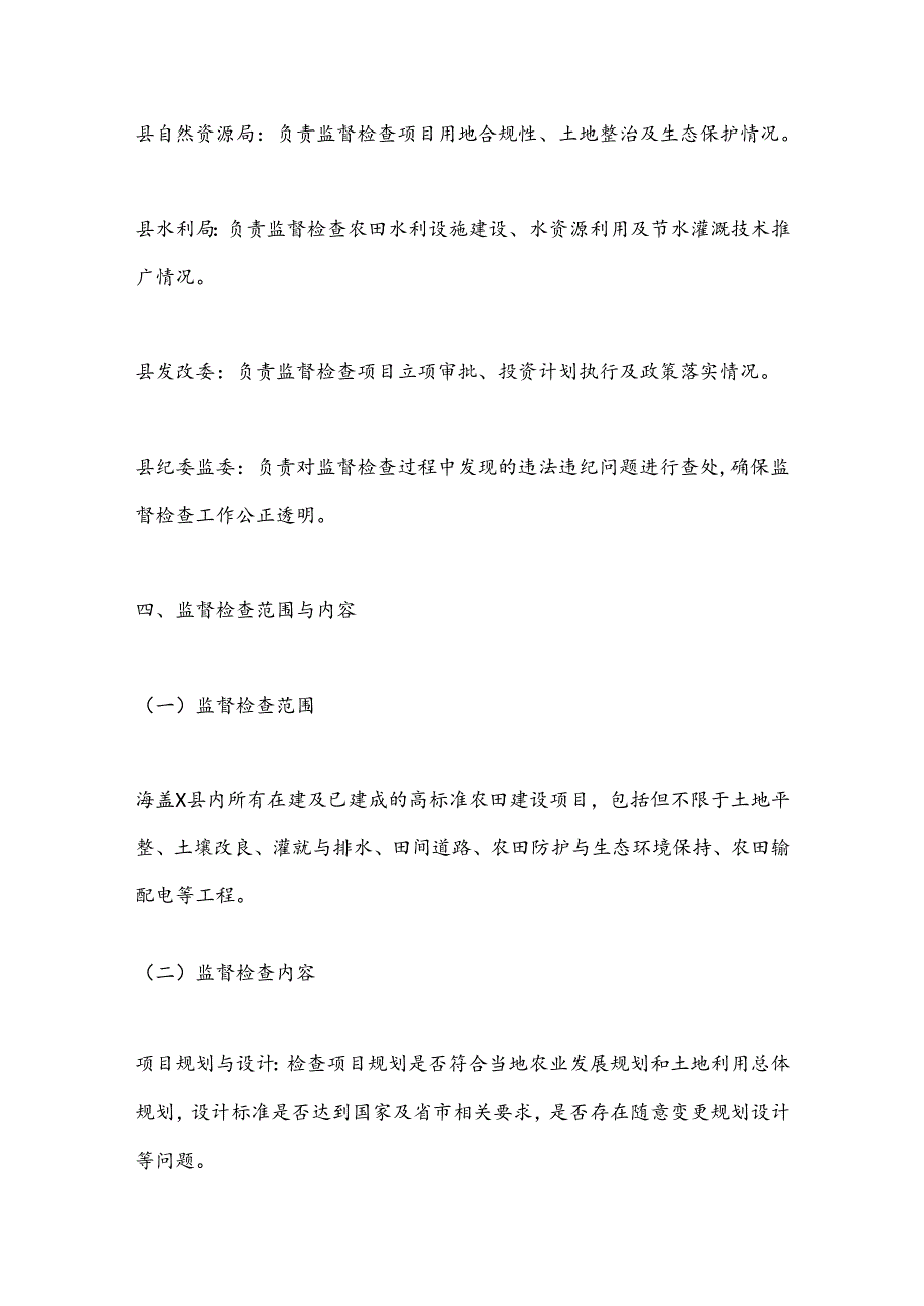 X县开展高标准农田建设专项监督检查工作方案.docx_第3页