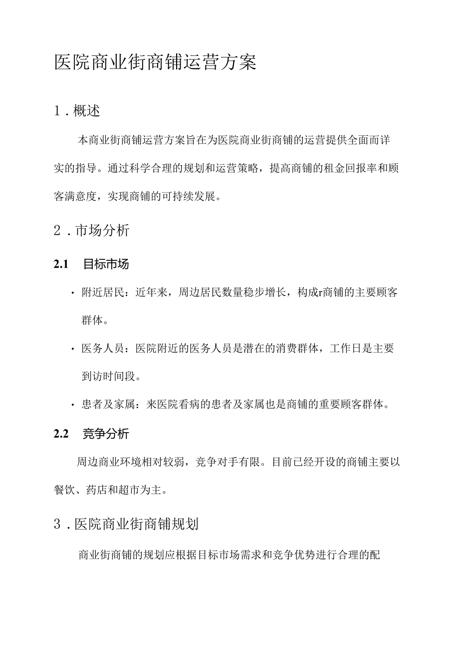 医院商业街商铺运营方案.docx_第1页