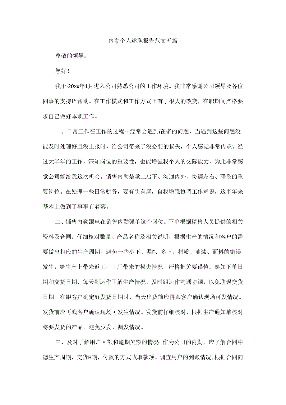 内勤个人述职报告范文五篇.docx_第1页