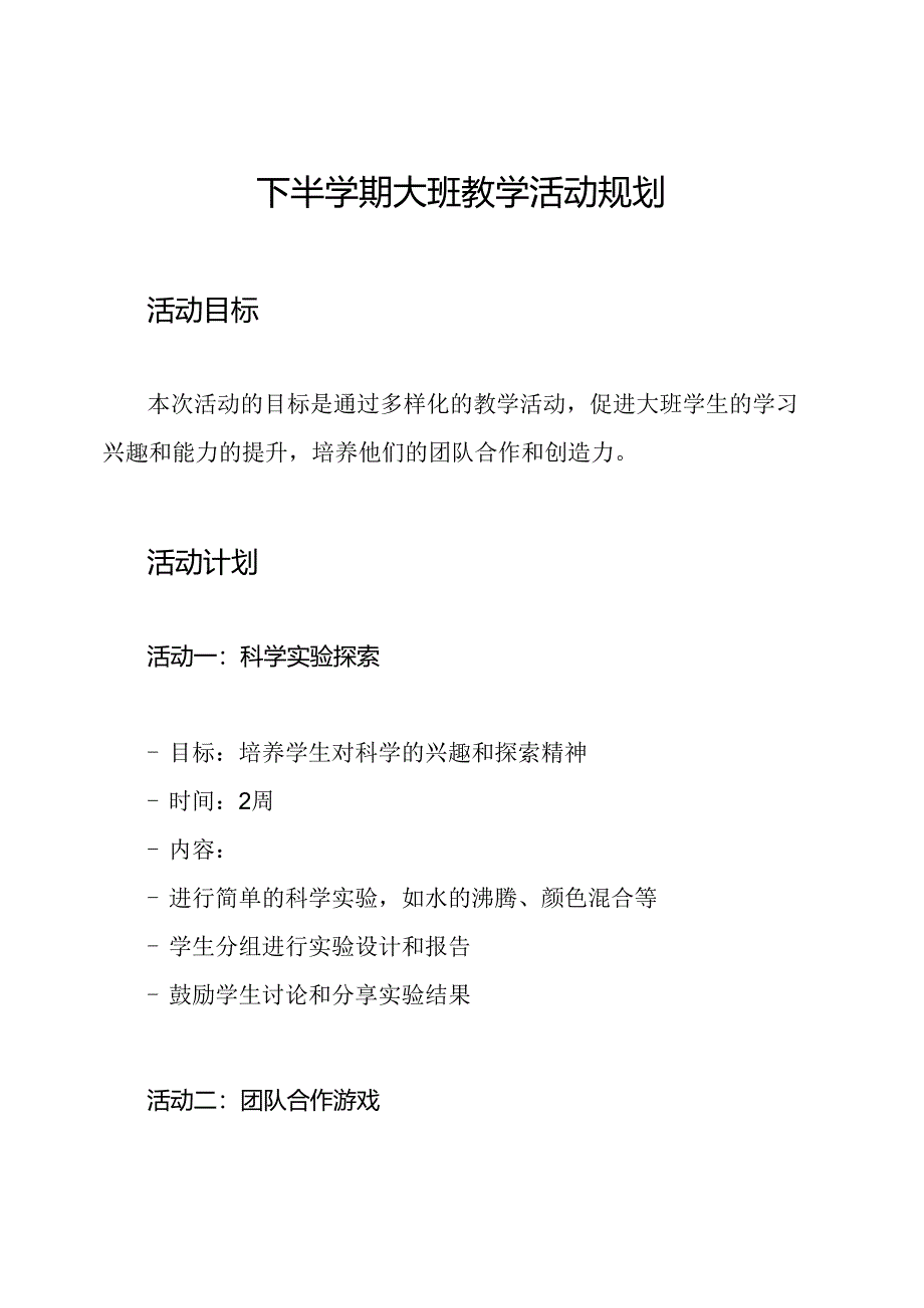 下半学期大班教学活动规划.docx_第1页