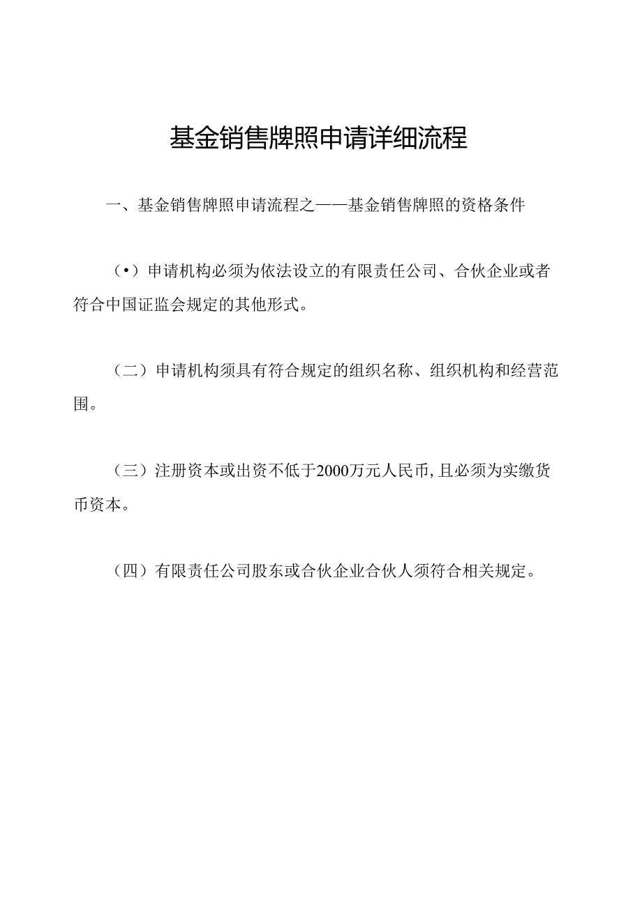 基金销售牌照申请详细流程.docx_第1页