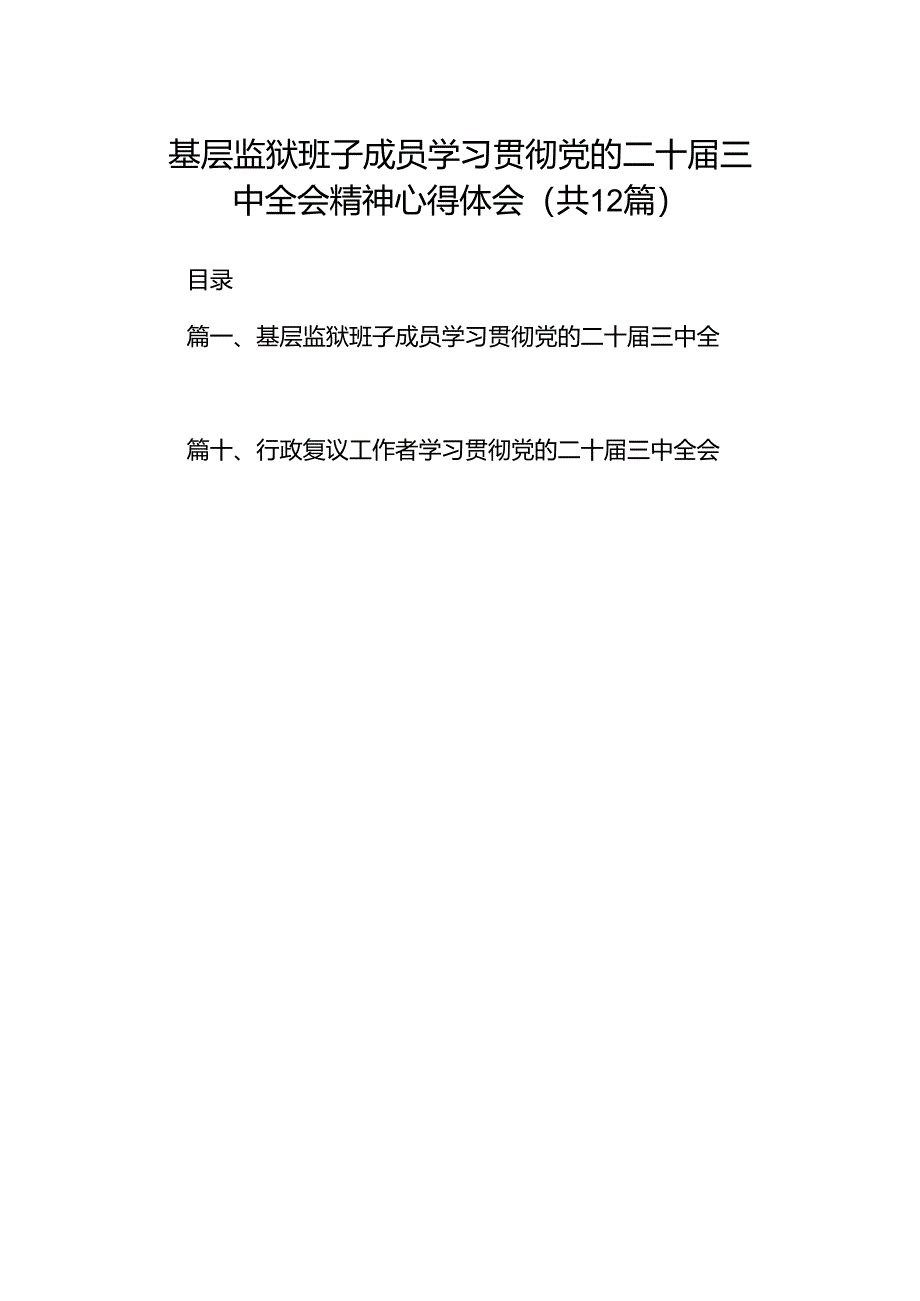 基层监狱班子成员学习贯彻党的二十届三中全会精神心得体会12篇（精选）.docx_第1页