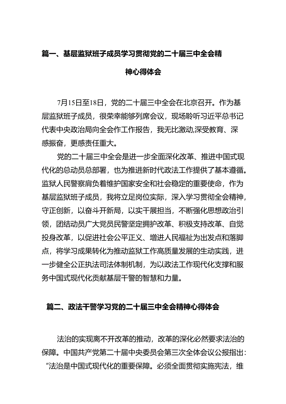 基层监狱班子成员学习贯彻党的二十届三中全会精神心得体会12篇（精选）.docx_第2页