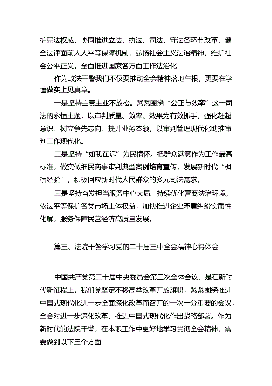 基层监狱班子成员学习贯彻党的二十届三中全会精神心得体会12篇（精选）.docx_第3页