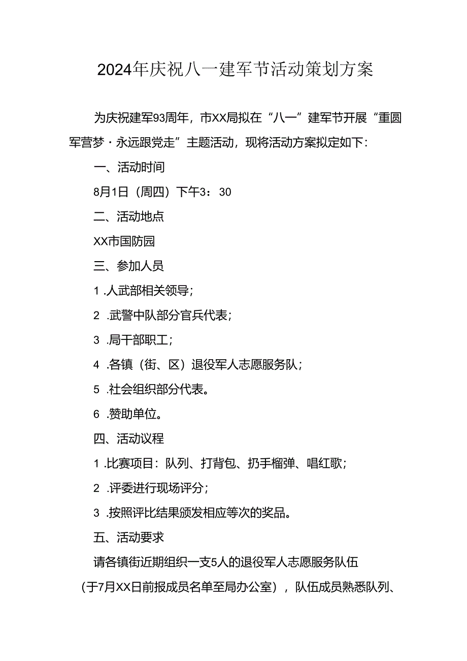 2024年开展庆祝八一建军节活动工作方案 （合计3份）.docx_第1页