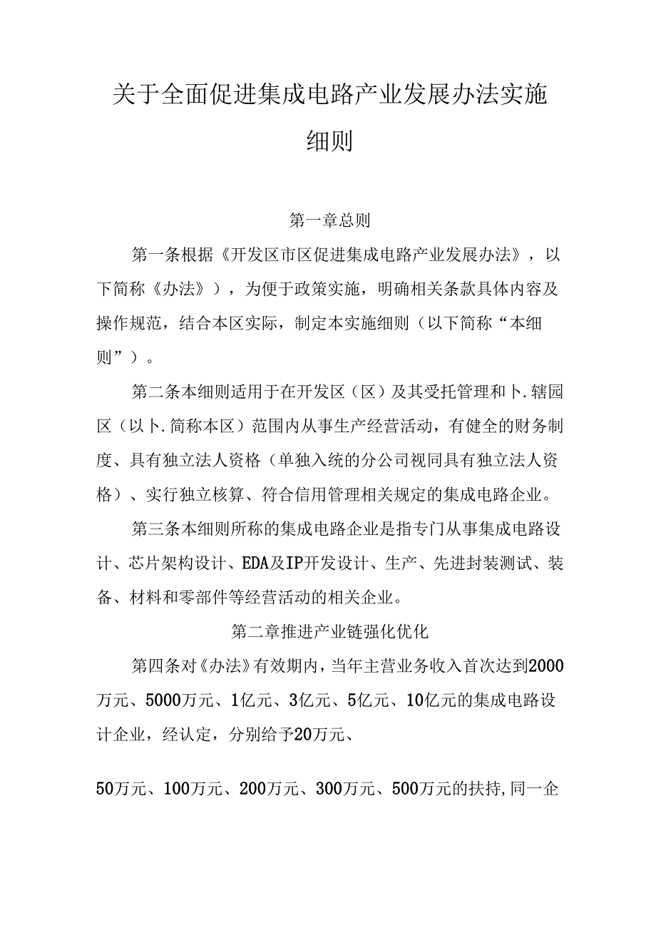 关于全面促进集成电路产业发展办法实施细则.docx_第1页