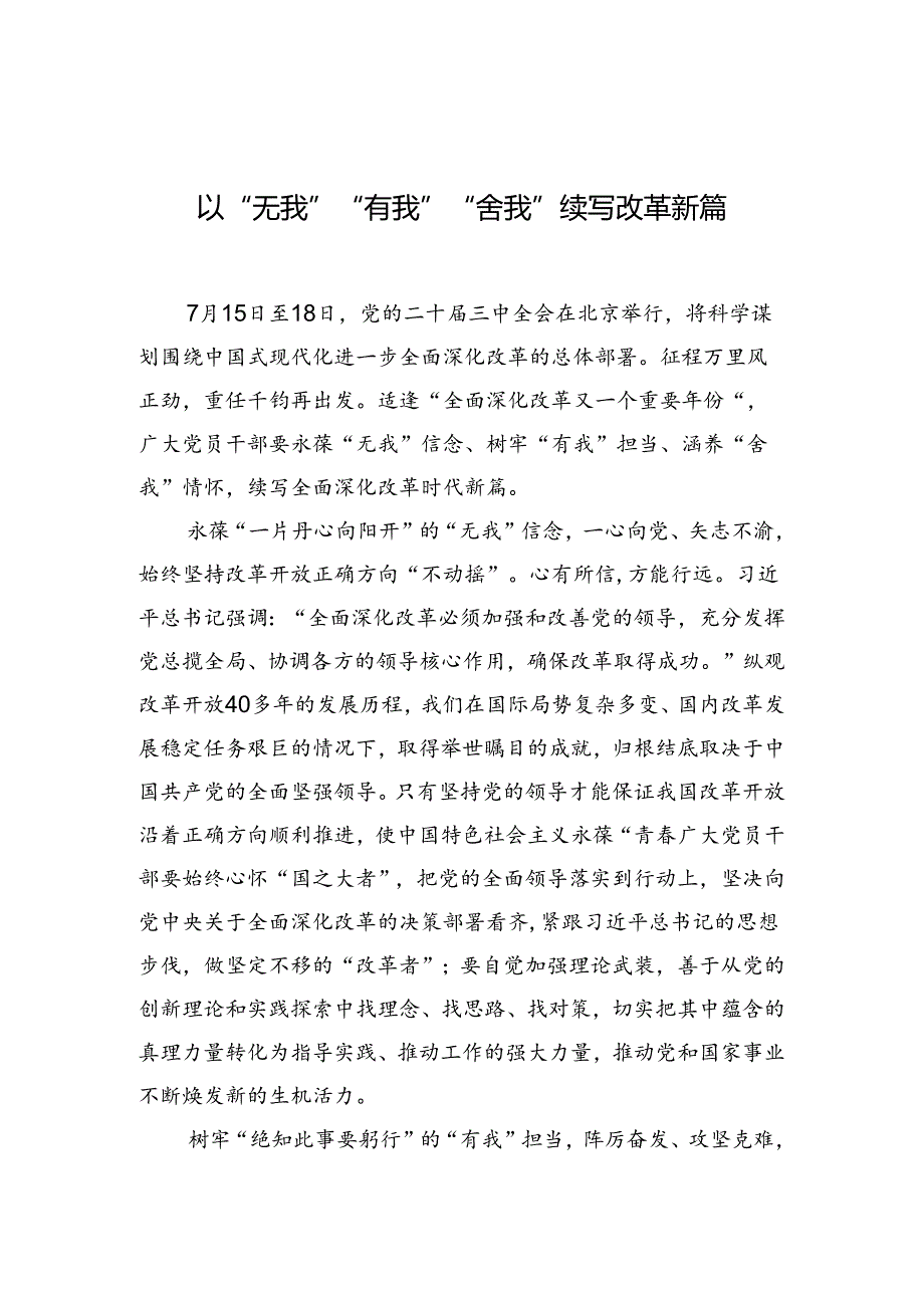 以“无我”“有我”“舍我” 续写改革新篇.docx_第1页