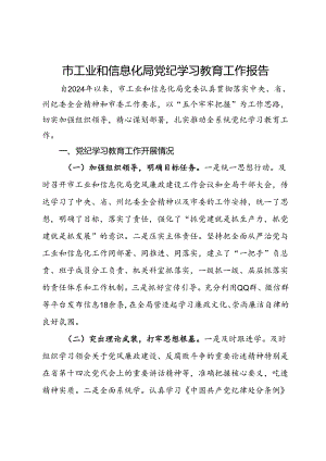 市工业和信息化局党纪学习教育工作报告.docx
