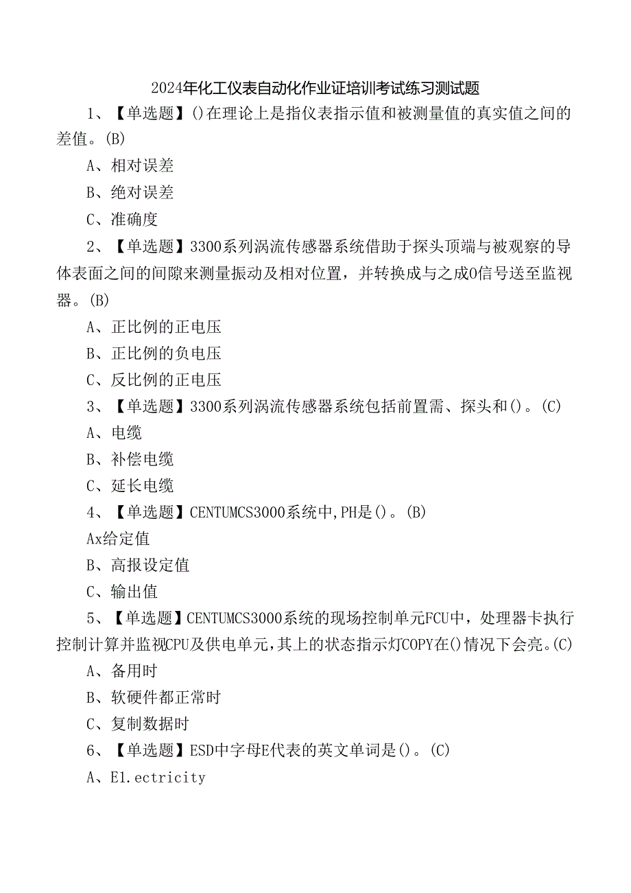 2024年化工仪表自动化作业证培训考试练习测试题.docx_第1页