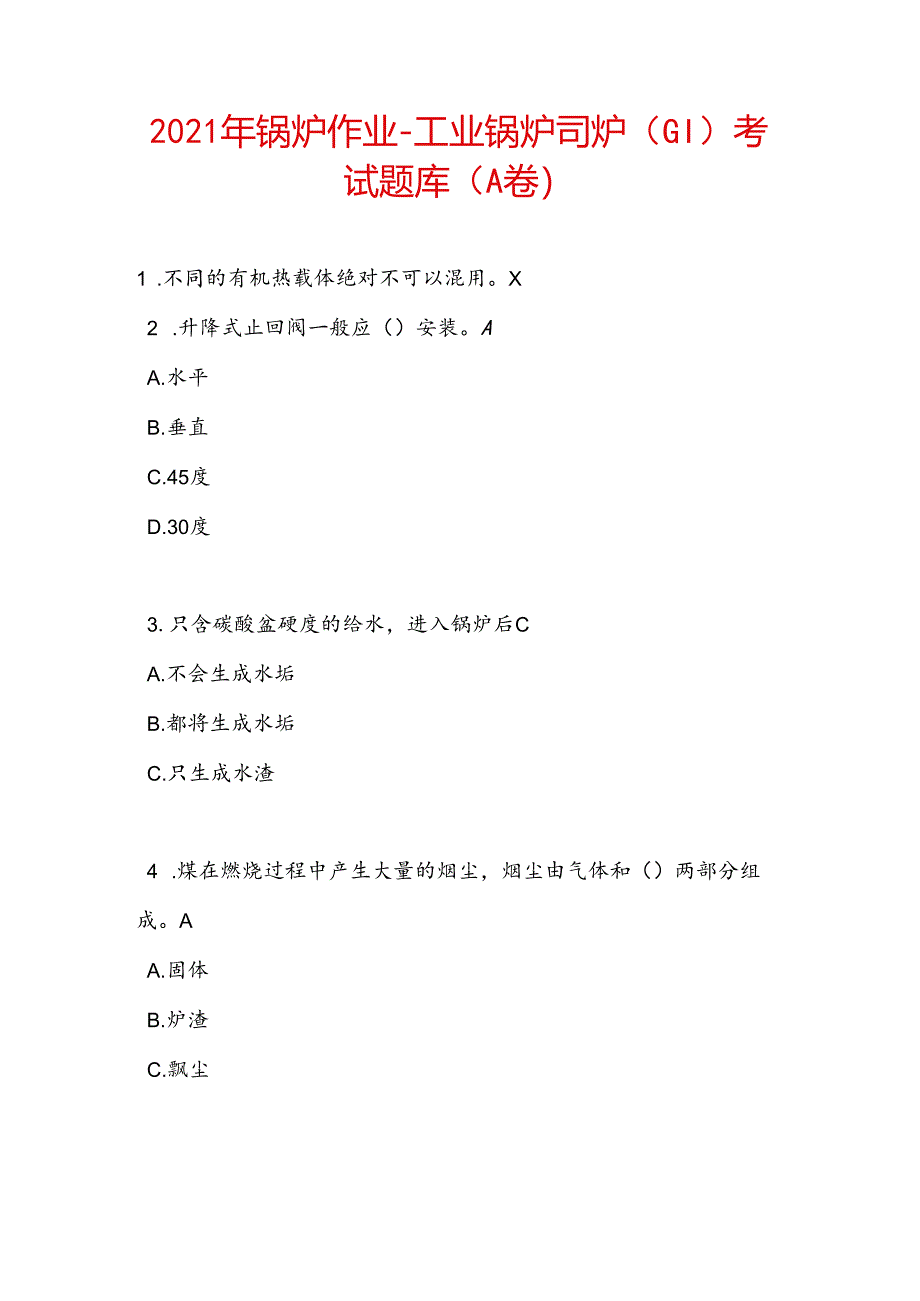 2021年锅炉作业-工业锅炉司炉-(G1)考试题库(A卷).docx_第1页