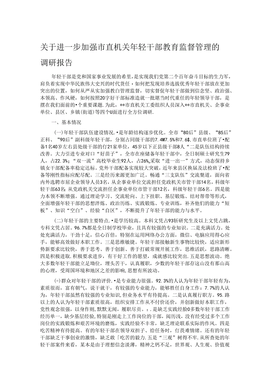 关于进一步加强市直机关年轻干部教育监督管理的调研报告 .docx_第1页