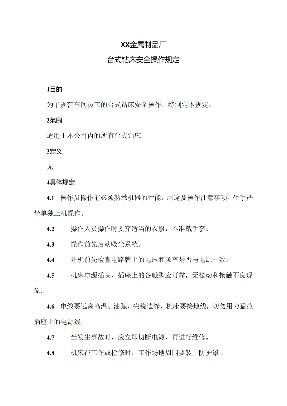 XX金属制品厂台式钻床安全操作规定（2024年）.docx_第1页