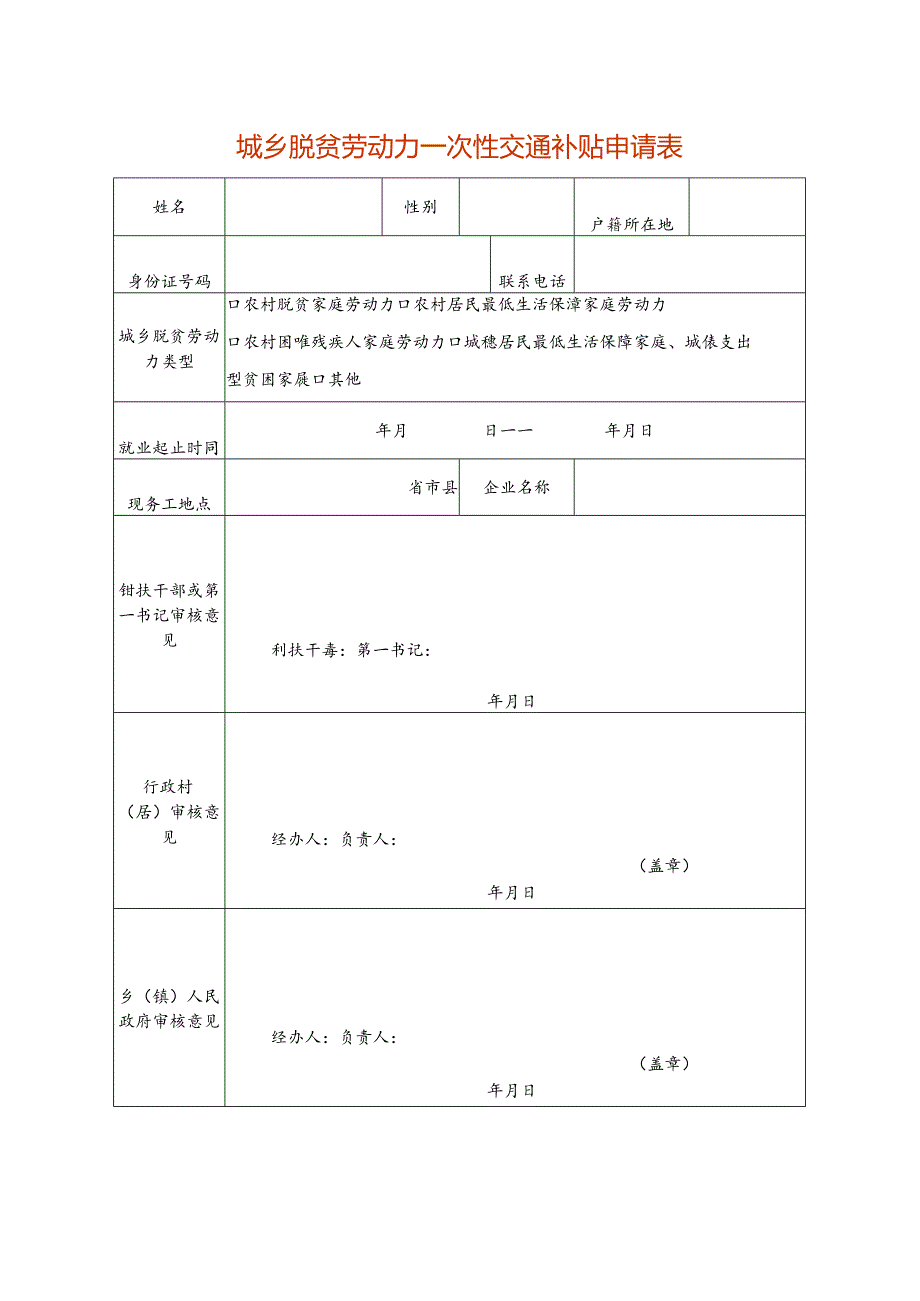 城乡脱贫劳动力交通补贴申请表.docx_第1页