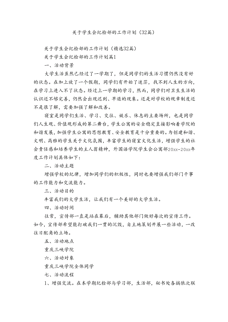 关于学生会纪检部的工作计划（32篇）_4.docx_第1页