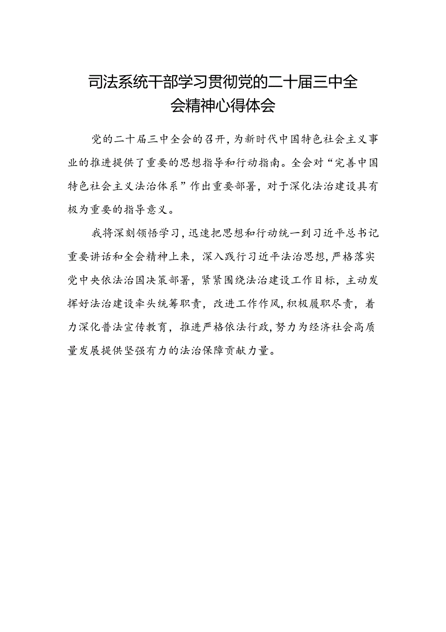 司法系统干部学习贯彻党的二十届三中全会精神心得体会.docx_第1页