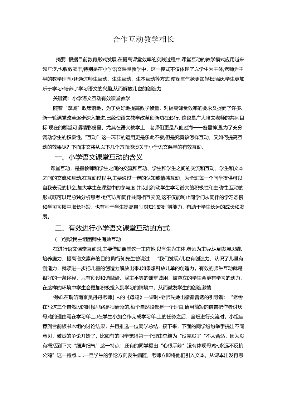 合作互动教学相长 论文.docx_第1页