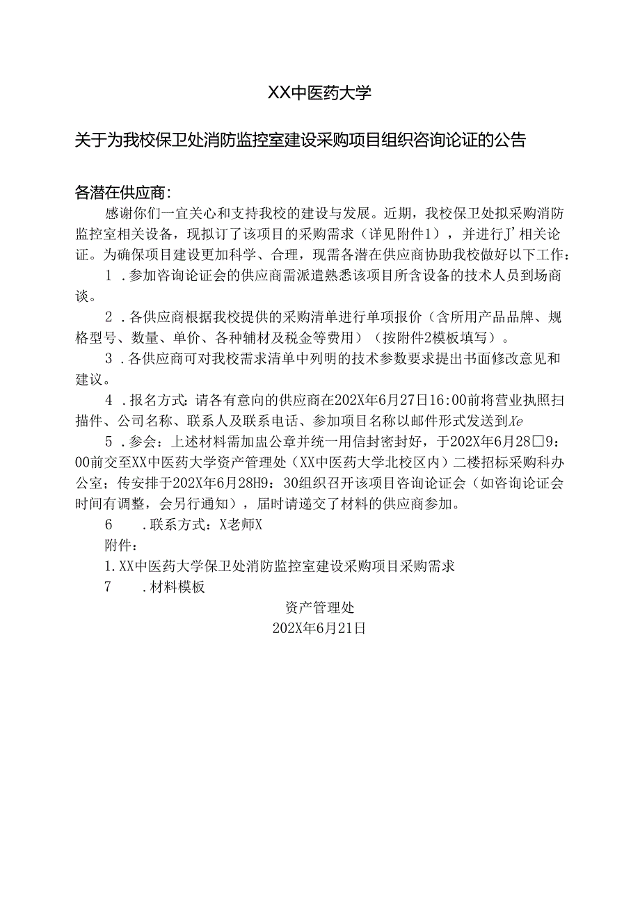 XX中医药大学关于为我校保卫处消防监控室建设采购项目组织咨询论证的公告（2024年）.docx_第1页