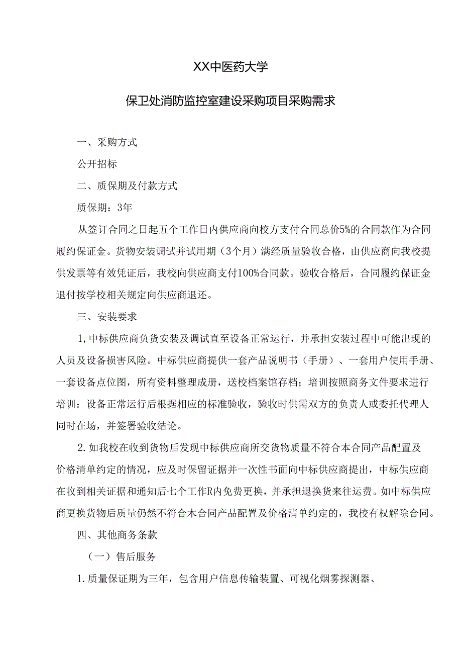 XX中医药大学关于为我校保卫处消防监控室建设采购项目组织咨询论证的公告（2024年）.docx_第2页