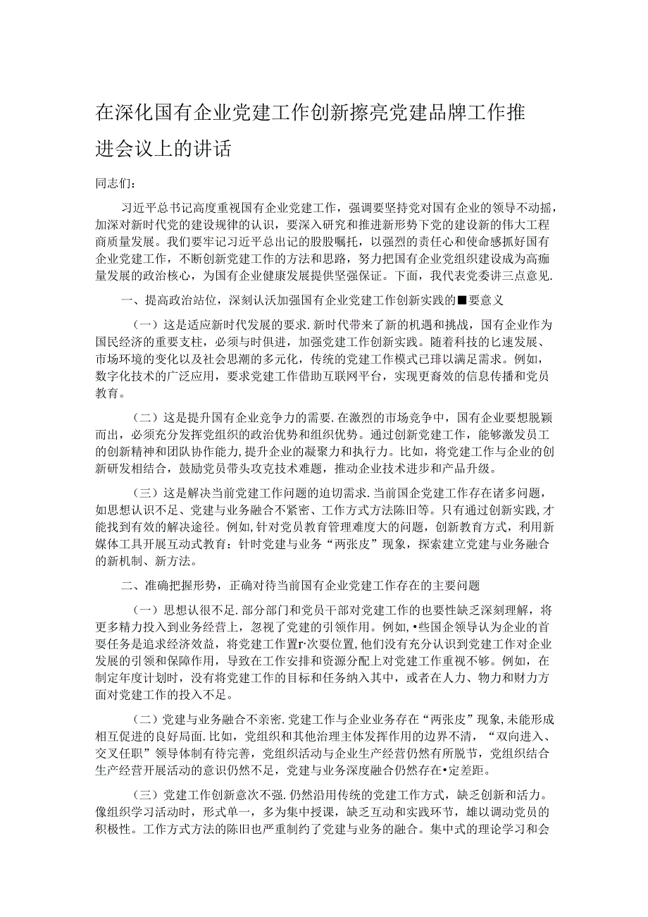 在深化国有企业党建工作创新擦亮党建品牌工作推进会议上的讲话.docx_第1页