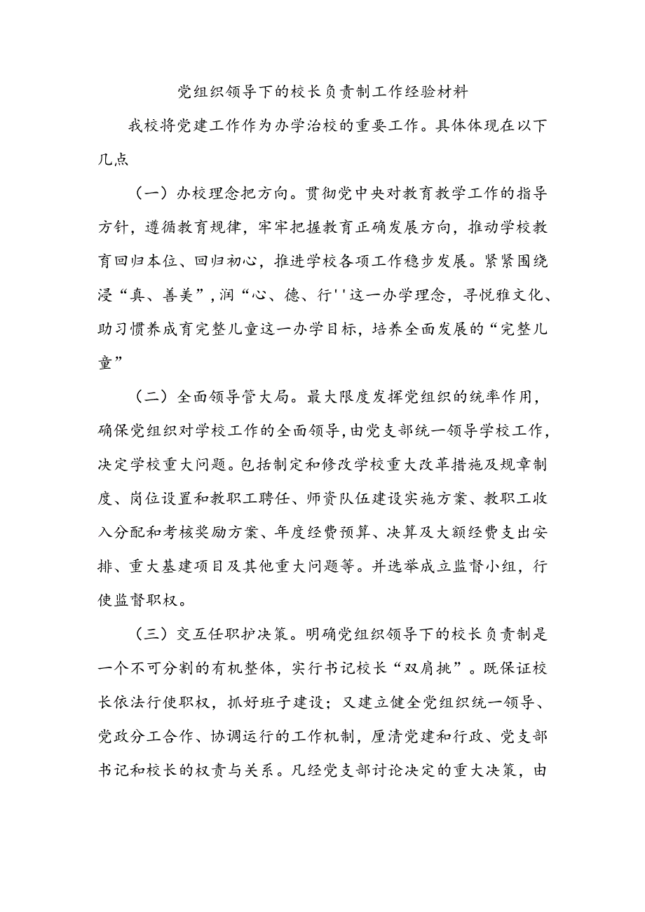 党组织领导下的校长负责制工作经验材料.docx_第1页