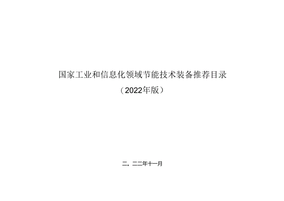 国家工业和信息化领域节能技术装备推荐目录（2022 年版）.docx_第1页