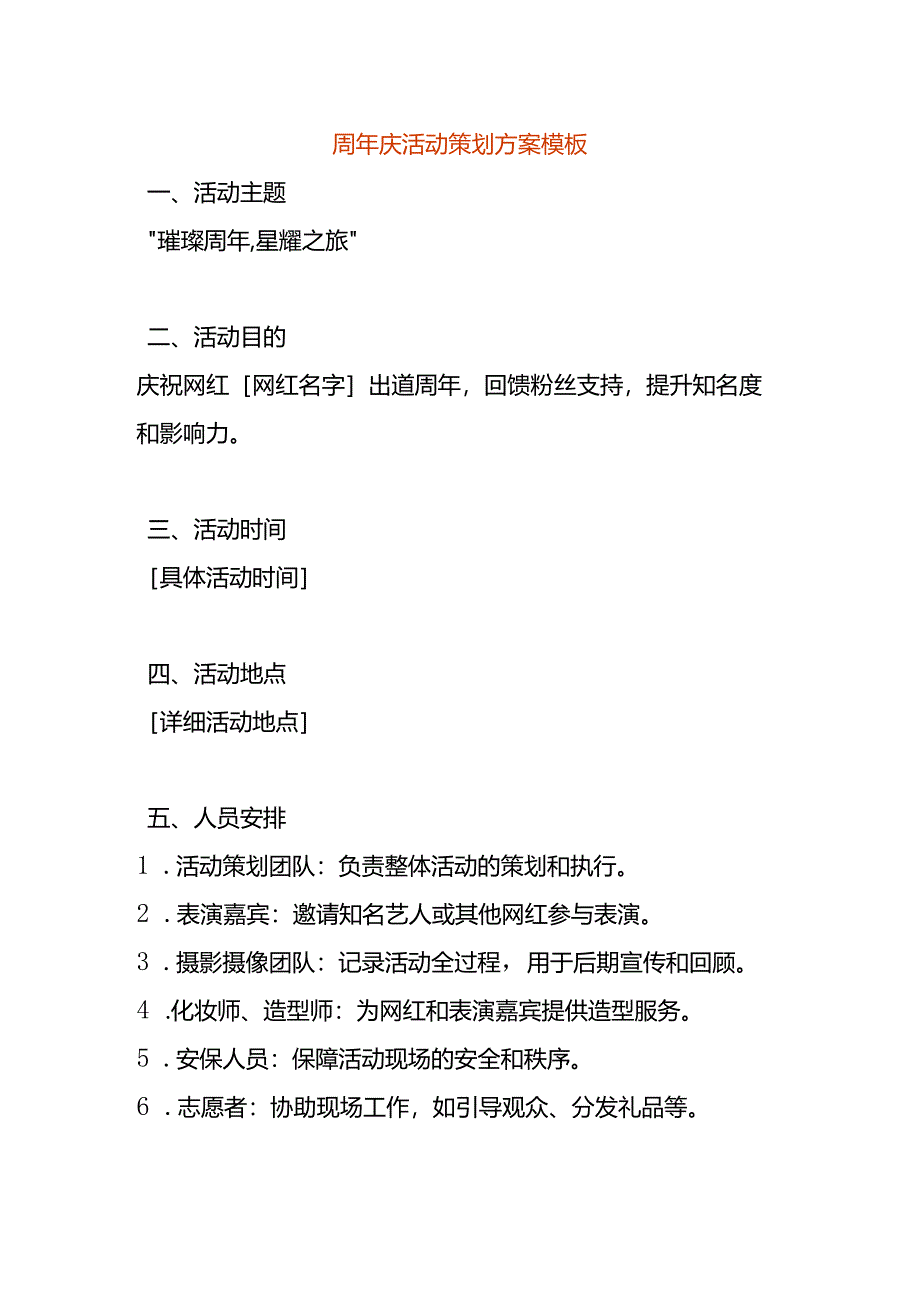 周年庆活动策划方案模板.docx_第1页